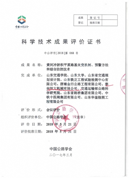 喜訊！《黃河沖淤積平原路基災(zāi)變機(jī)制、預(yù)警方法和綜合防控技術(shù)》科學(xué)技術(shù)成果達(dá)到國(guó)際水平