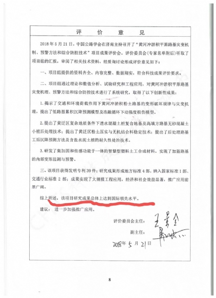 喜訊！《黃河沖淤積平原路基災(zāi)變機(jī)制、預(yù)警方法和綜合防控技術(shù)》科學(xué)技術(shù)成果達(dá)到國(guó)際水平